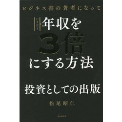 ビジネス書の著者になっていきなり年収を3倍にする方法 [単行本]