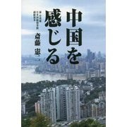 中国を感じる [単行本]