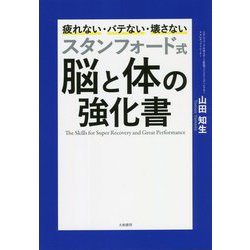 ヨドバシ.com - スタンフォード式 脳と体の強化書 [単行本] 通販【全品