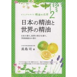 ビジュアルガイド精油の化学〈2〉日本の精油と世界の精油―日本の香り、世界の希少な香り、芳香蒸留水の香り [単行本]