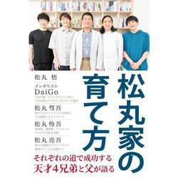 松丸家の育て方 [単行本]