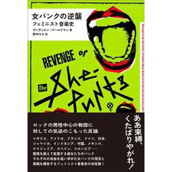 女パンクの逆襲──フェミニスト音楽史(ele-king books) [単行本]