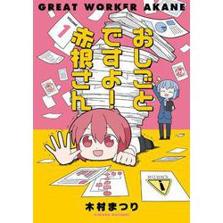 おしごとですよ！赤根さん（１）(ブシロードコミックス) [コミック]