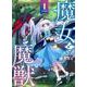 魔女と魔獣１(ブシロードコミックス) [コミック]