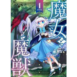 魔女と魔獣１(ブシロードコミックス) [コミック]