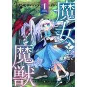 魔女と魔獣１(ブシロードコミックス) [コミック]