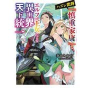 ハズレ武将『慎重家康』と、エルフの王女による異世界天下統一(電撃の新文芸) [単行本]