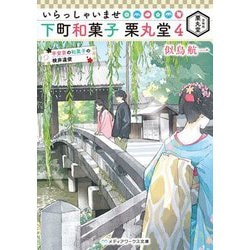 いらっしゃいませ 下町和菓子 栗丸堂〈4〉平安京の和菓子の検非違使(メディアワークス文庫) [文庫]