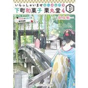 いらっしゃいませ 下町和菓子 栗丸堂〈4〉平安京の和菓子の検非違使(メディアワークス文庫) [文庫]