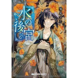 水の後宮(メディアワークス文庫) [文庫]