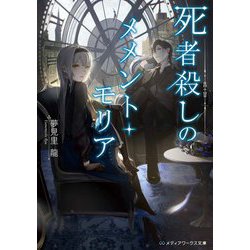 死者殺しのメメント・モリア(メディアワークス文庫) [文庫]