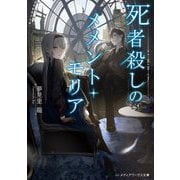 死者殺しのメメント・モリア(メディアワークス文庫) [文庫]