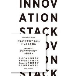 INNOVATION STACK(イノベーションスタック)―だれにも真似できないビジネスを創る [単行本]