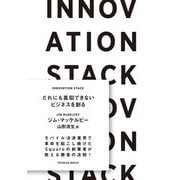 INNOVATION STACK(イノベーションスタック)―だれにも真似できないビジネスを創る [単行本]