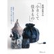 黒羽志寿子の小さくて佳きもの [単行本]