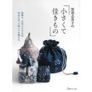 黒羽志寿子の小さくて佳きもの [単行本]