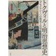 トクヴィルと明治思想史―"デモクラシー"の発見と忘却 [単行本]