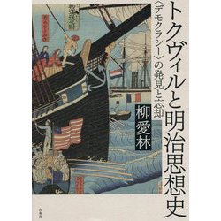 トクヴィルと明治思想史―"デモクラシー"の発見と忘却 [単行本]