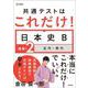 共通テストはこれだけ！日本史Ｂ 講義編２ 近代・現代(共通テストはこれだけ！) [全集叢書]