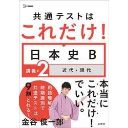 共通テストはこれだけ！日本史Ｂ 講義編２ 近代・現代(共通テストはこれだけ！) [全集叢書]