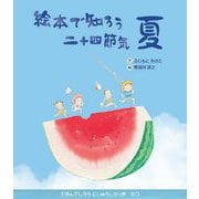絵本で知ろう二十四節気 夏 [絵本]