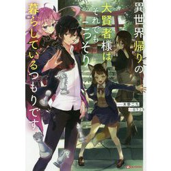 異世界帰りの大賢者様はそれでもこっそり暮らしているつもりです(Kラノベブックス) [単行本]