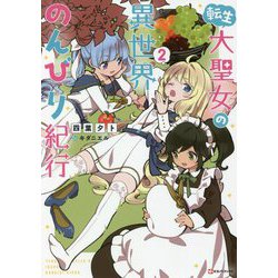 転生大聖女の異世界のんびり紀行〈2〉(Kラノベブックス) [単行本]