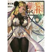 異世界監督、シナリオ無双!(講談社ラノベ文庫) [文庫]
