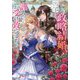 その政略結婚、謹んでお受け致します。―二度目の人生では絶対に(Kラノベブックスf) [単行本]