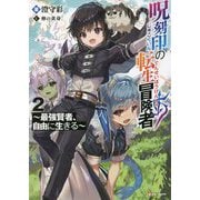 呪刻印の転生冒険者〈2〉―最強賢者、自由に生きる(Kラノベブックス) [単行本]