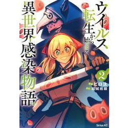 ウイルス転生から始まる異世界感染物語（2）(シリウスKC) [コミック]