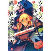 ウイルス転生から始まる異世界感染物語（2）(シリウスKC) [コミック]