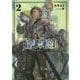奴隷転生〈2〉その奴隷、最強の元王子につき(Kラノベブックス) [単行本]