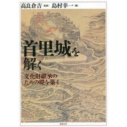 首里城を解く―文化財継承のための礎を築く [単行本]