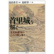 首里城を解く―文化財継承のための礎を築く [単行本]