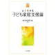 よくわかる子ども家庭支援論(やわらかアカデミズム・わかるシリーズ) [全集叢書]