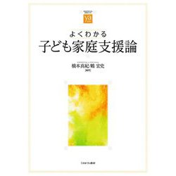 よくわかる子ども家庭支援論(やわらかアカデミズム・わかるシリーズ) [全集叢書]