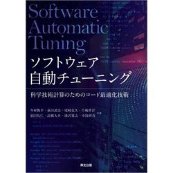 ソフトウェア自動チューニング―科学技術計算のためのコード最適化技術 [単行本]