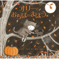 オリーとおちばのまほう [絵本]