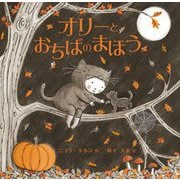 オリーとおちばのまほう [絵本]