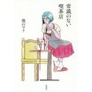 常識のない喫茶店 [単行本]