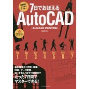 7日でおぼえるAutoCAD―AutoCAD 2022対応 [単行本]