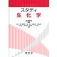 スタディ生化学 [単行本]