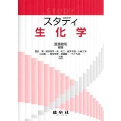 スタディ生化学 [単行本]