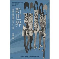 新世界―信藤三雄の音楽とデザインの旅 [単行本]