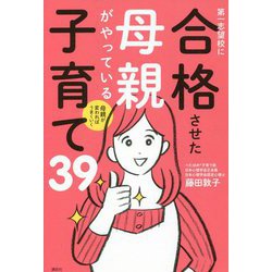 母親が変わればうまくいく 第一志望校に合格させた母親がやっている子育て39 [単行本]