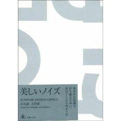 美しいノイズ [単行本]