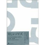 美しいノイズ [単行本]