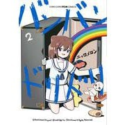 バンバンドリドリ<２>(てんとう虫コミックス（少年）) [コミック]
