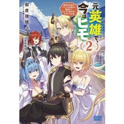 元英雄で、今はヒモ〈2〉―最強の勇者がブラック人類から離脱してホワイト魔王軍で幸せになる話(ガガガブックス) [単行本]